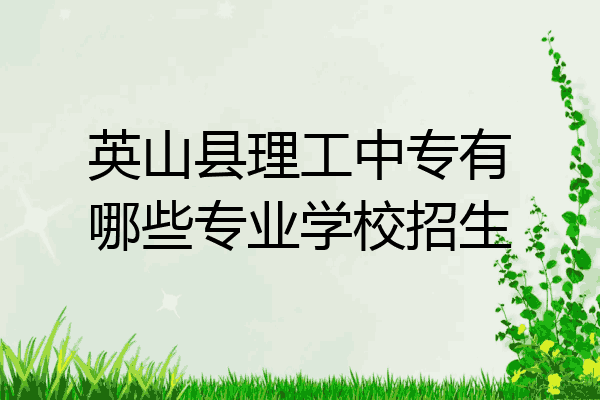 英山县理工中专有哪些专业学校招生