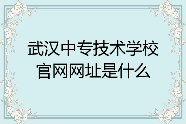 武汉中专技术学校官网网址是什么