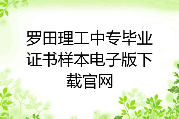罗田理工中专毕业证书样本电子版下载官网