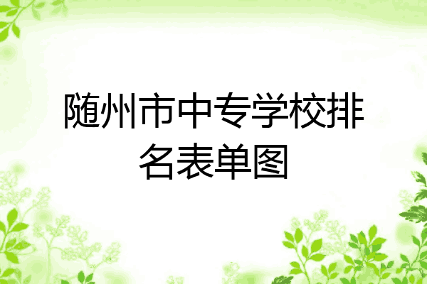 随州市中专学校排名表单图