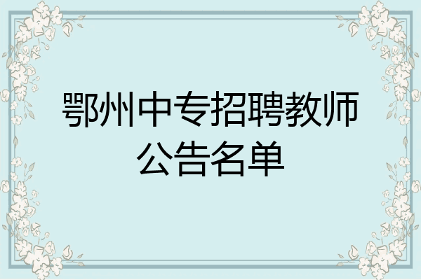 鄂州中专招聘教师公告名单