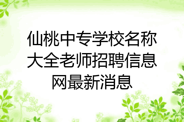 仙桃中专学校名称大全老师招聘信息网最新消息