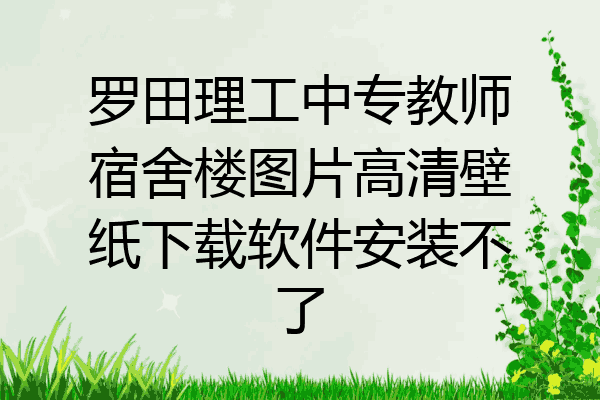 罗田理工中专教师宿舍楼图片高清壁纸下载软件安装不了
