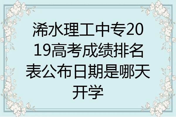 浠水理工中专2019高考成绩排名表公布日期是哪天开学