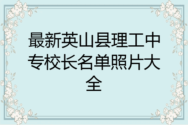 最新英山县理工中专校长名单照片大全