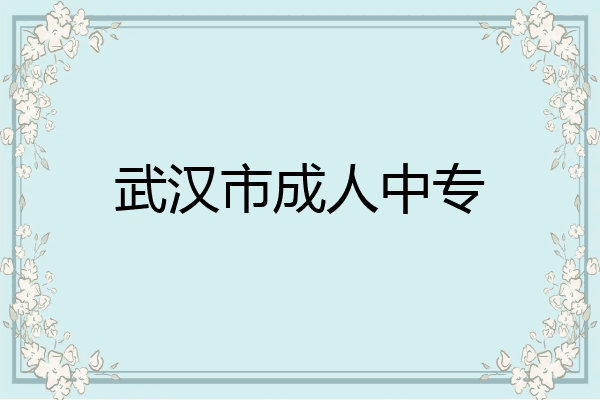 武汉市成人中专