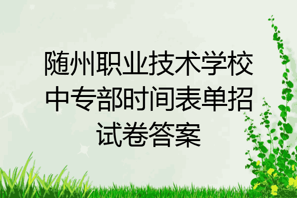 随州职业技术学校中专部时间表单招试卷答案