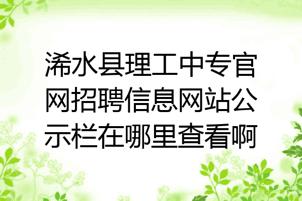 浠水县理工中专官网招聘信息网站公示栏在哪里查看啊