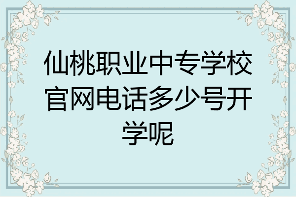 仙桃职业中专学校官网电话多少号开学呢