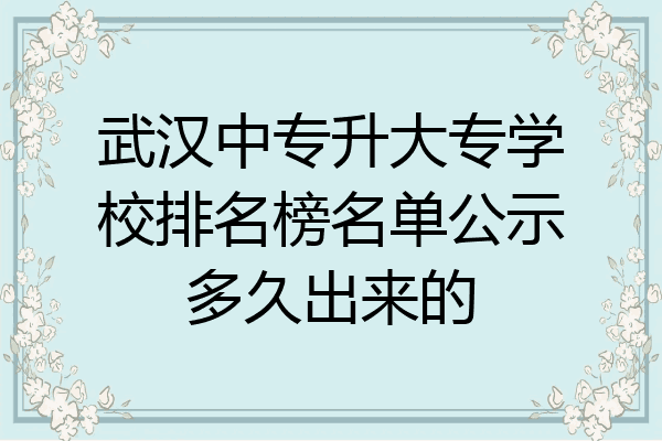 武汉中专升大专学校排名榜名单公示多久出来的