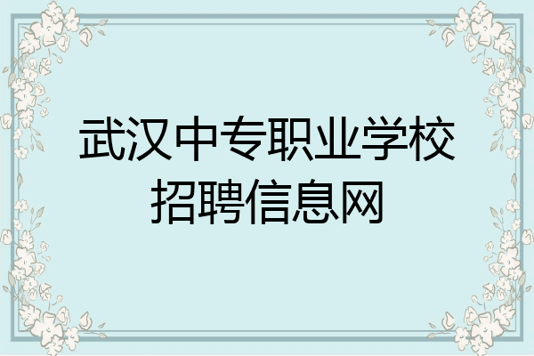 武汉中专职业学校招聘信息网