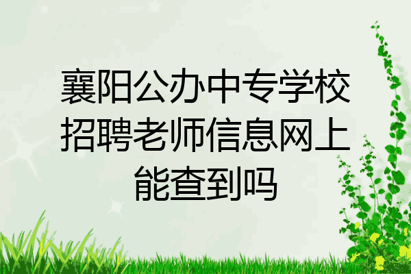 襄阳公办中专学校招聘老师信息网上能查到吗