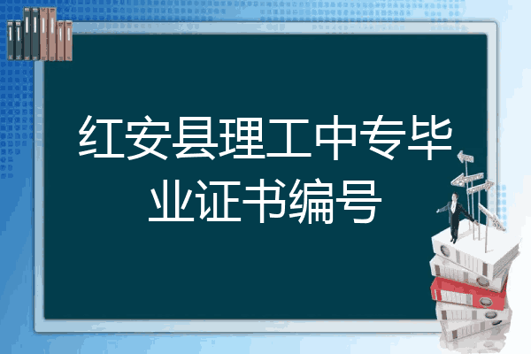 红安县理工中专毕业证书编号