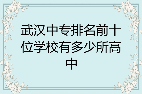 武汉中专排名前十位学校有多少所高中