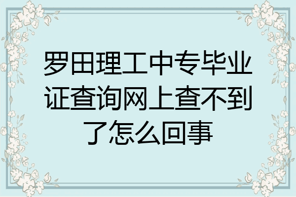 罗田理工中专毕业证查询网上查不到了怎么回事