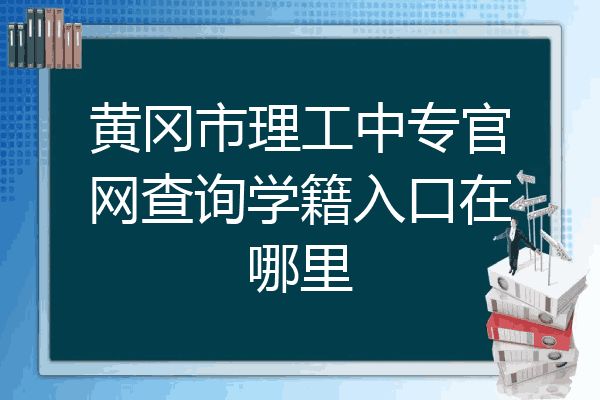 黄冈市理工中专官网查询学籍入口在哪里