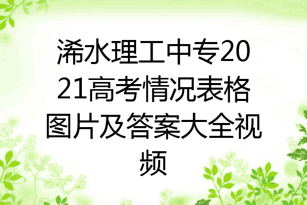 浠水理工中专2021高考情况表格图片及答案大全视频