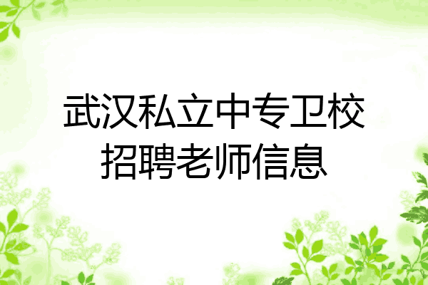 武汉私立中专卫校招聘老师信息