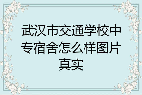 武汉市交通学校中专宿舍怎么样图片真实