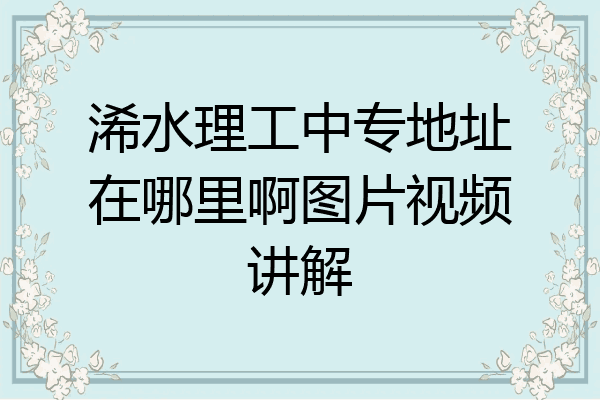 浠水理工中专地址在哪里啊图片视频讲解