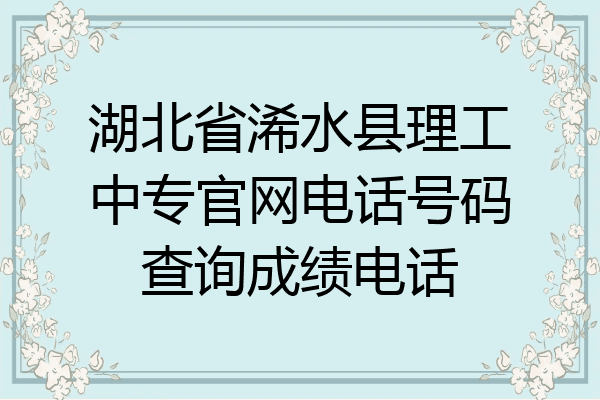 湖北省浠水县理工中专官网电话号码查询成绩电话