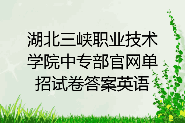 湖北三峡职业技术学院中专部官网单招试卷答案英语