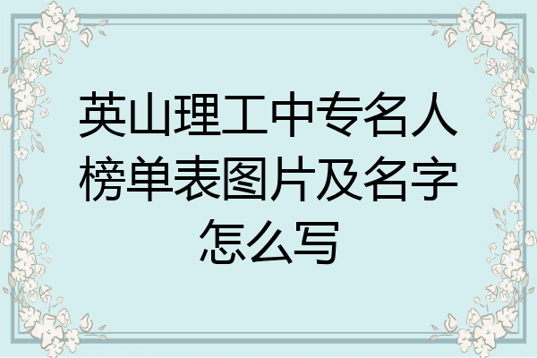 英山理工中专名人榜单表图片及名字怎么写