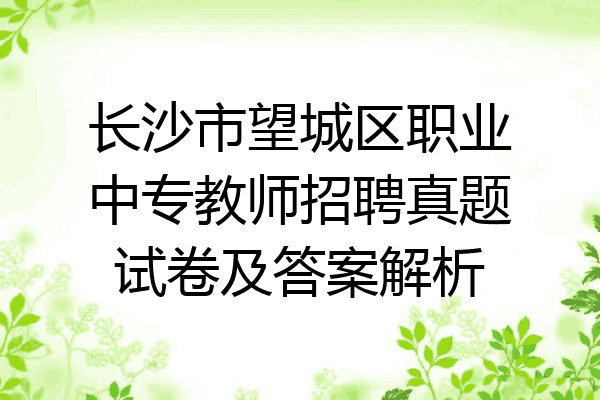 长沙市望城区职业中专教师招聘真题试卷及答案解析