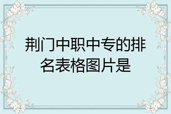 荆门中职中专的排名表格图片是