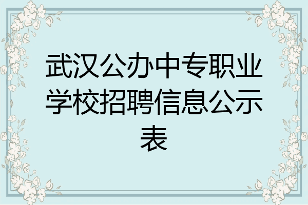 武汉公办中专职业学校招聘信息公示表
