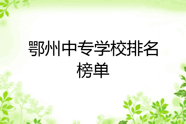 鄂州中专学校排名榜单