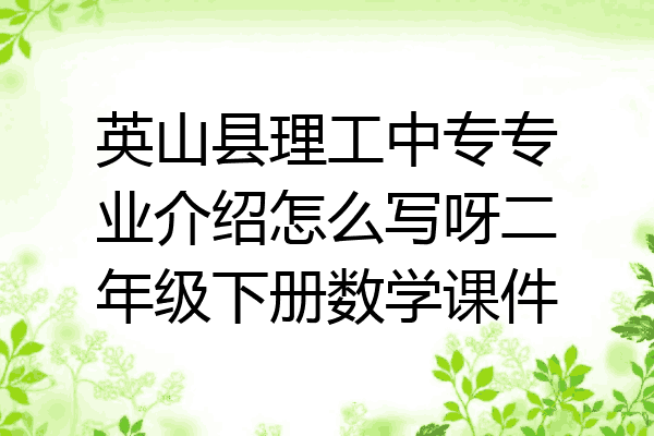 英山县理工中专专业介绍怎么写呀二年级下册数学课件