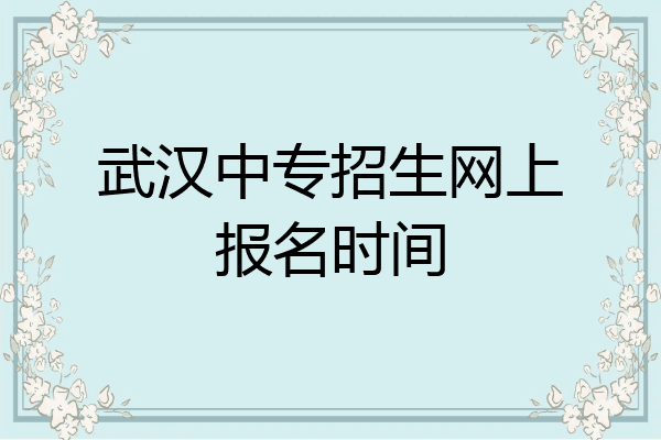 武汉中专招生网上报名时间