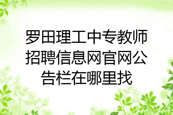 罗田理工中专教师招聘信息网官网公告栏在哪里找