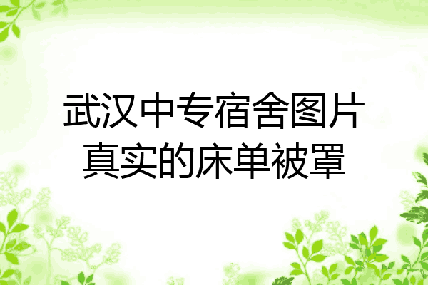 武汉中专宿舍图片真实的床单被罩
