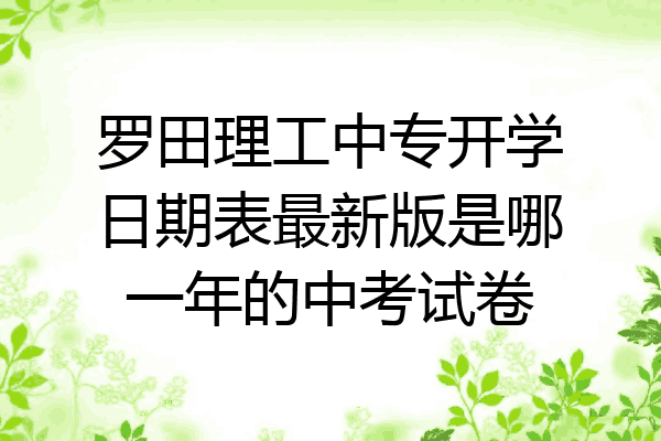 罗田理工中专开学日期表最新版是哪一年的中考试卷