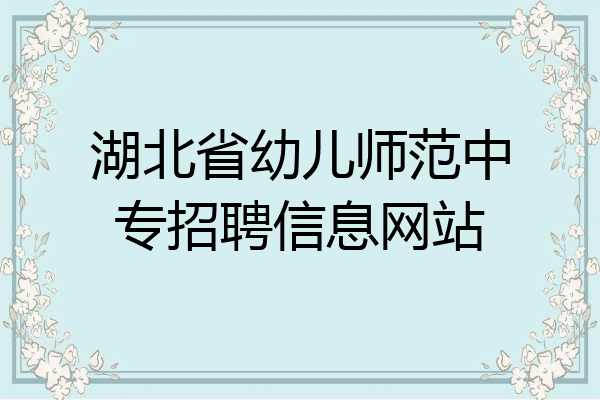 湖北省幼儿师范中专招聘信息网站