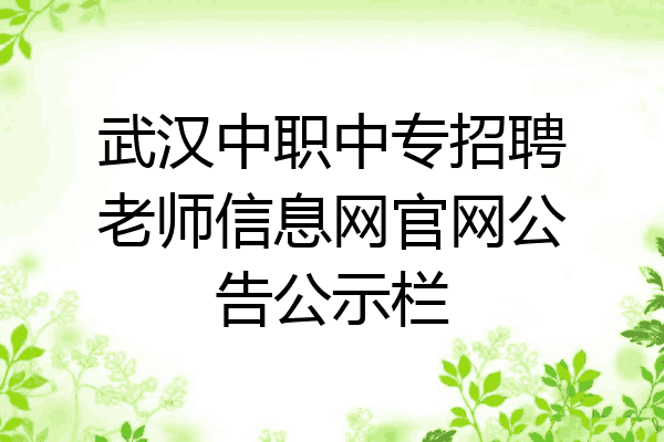 武汉中职中专招聘老师信息网官网公告公示栏