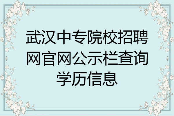 武汉中专院校招聘网官网公示栏查询学历信息