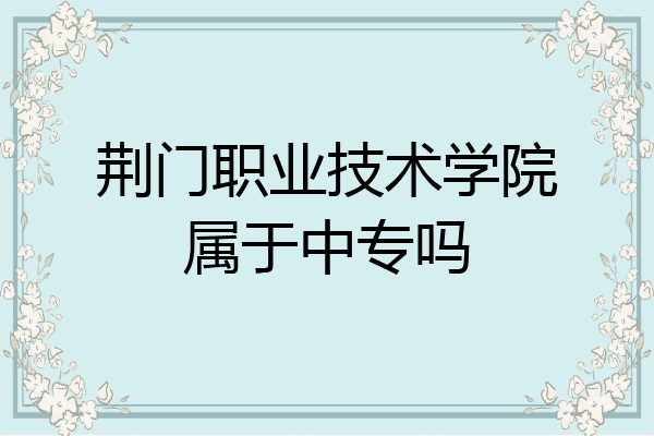 荆门职业技术学院属于中专吗