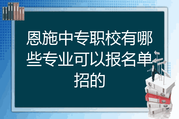 恩施中专职校有哪些专业可以报名单招的