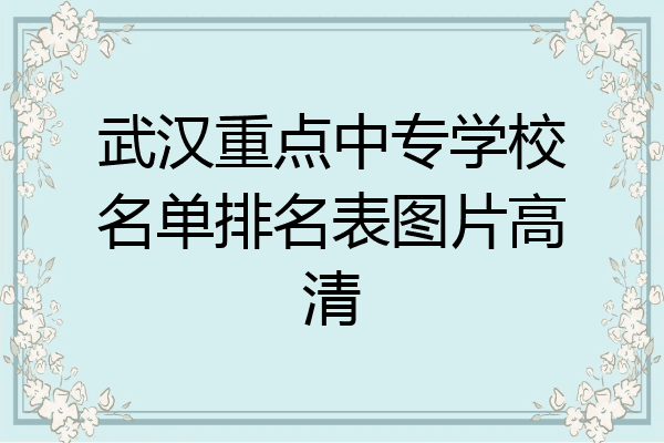 武汉重点中专学校名单排名表图片高清