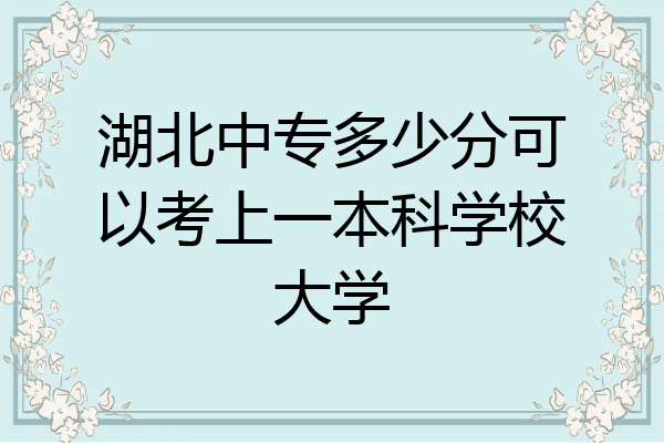 湖北中专多少分可以考上一本科学校大学