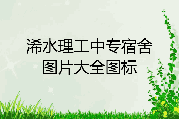 浠水理工中专宿舍图片大全图标