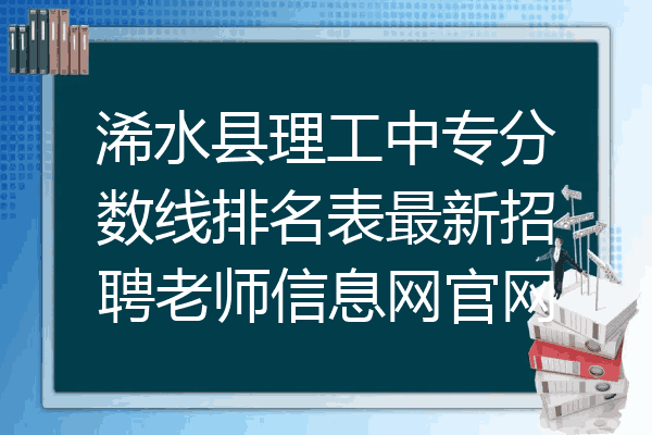 浠水县理工中专分数线排名表最新招聘老师信息网官网