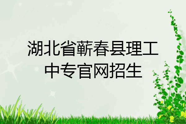 湖北省蕲春县理工中专官网招生