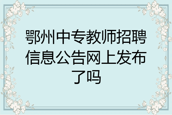 鄂州中专教师招聘信息公告网上发布了吗