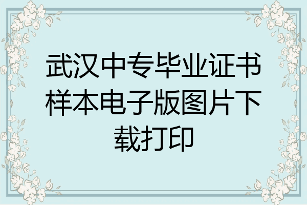 武汉中专毕业证书样本电子版图片下载打印