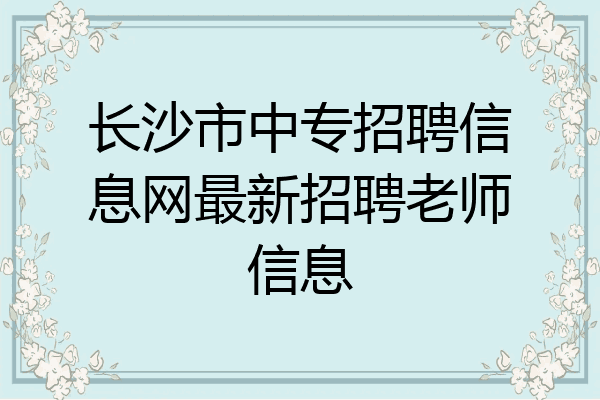 长沙市中专招聘信息网最新招聘老师信息