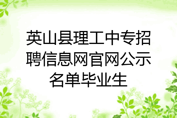 英山县理工中专招聘信息网官网公示名单毕业生